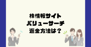 バリューサーチは悪質な投資顧問詐欺？返金方法は？